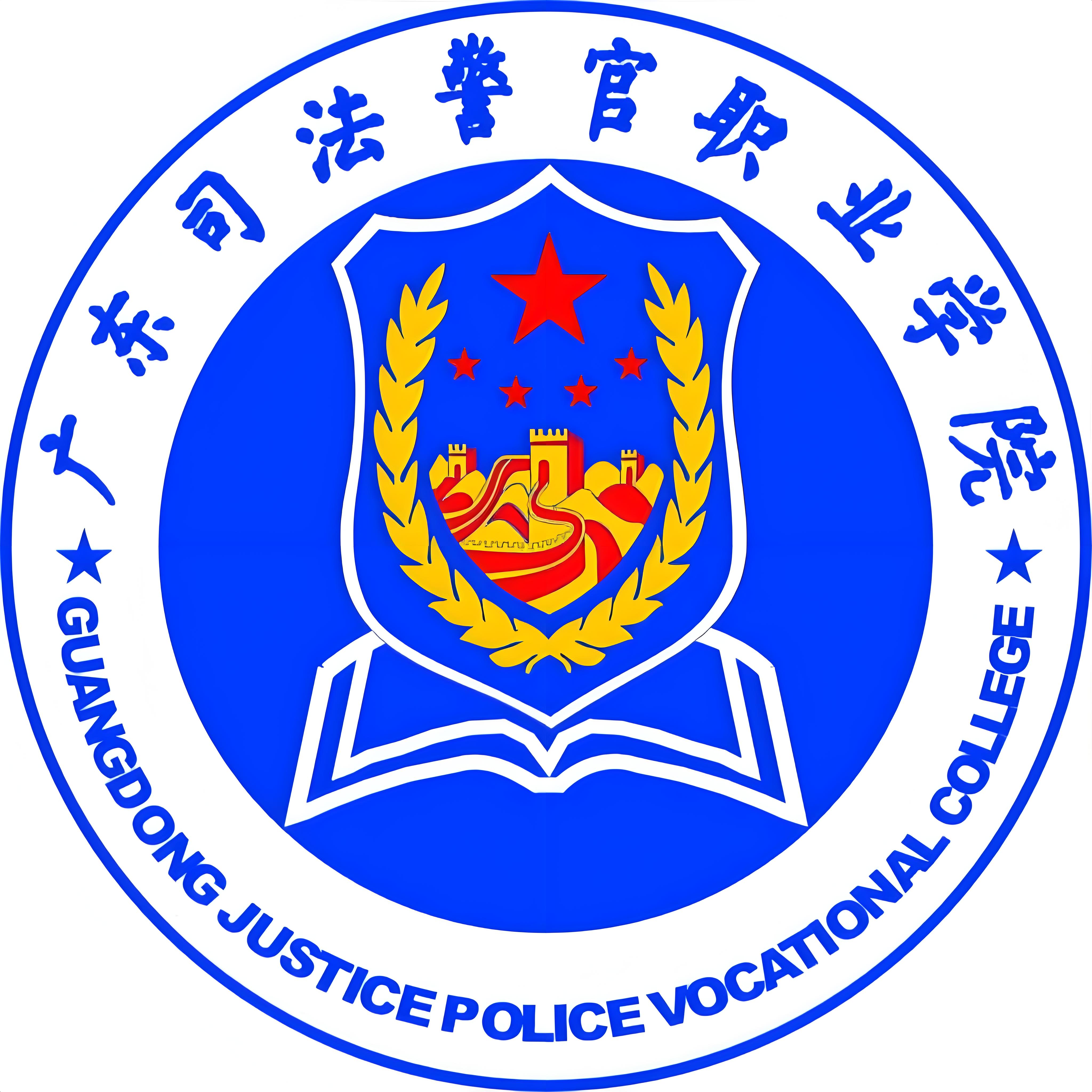 广东司法警官职业学院校徽
